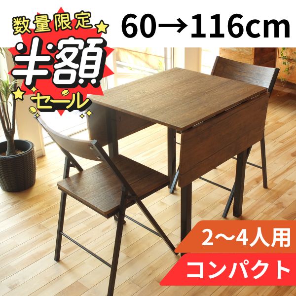 伸長式ダイニングテーブル 60～116cm 2～4人用 コンパクト 北欧風 木目