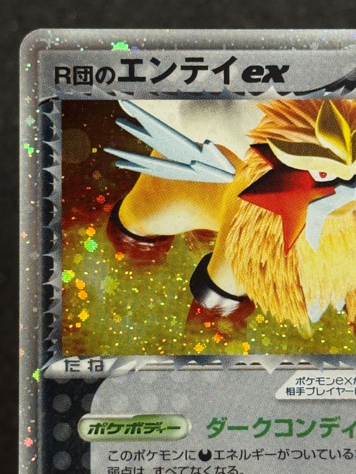 R団のエンテイex ☆ ロケット団の逆襲 068/084 ポケモンカード【送料