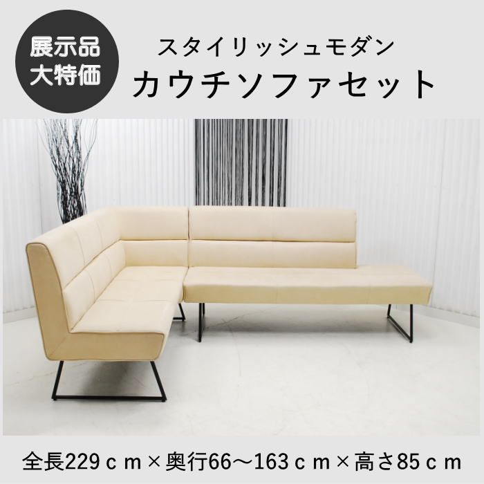 【現品限り】リビングカウチソファ　 L型ソファ　リラックスタイム　リビング家具　ダイニング　アウトレット 送料無料(一部除) 260304-マルクトスモールLDミルクティー　リラックスフォーム　RELAX FORM