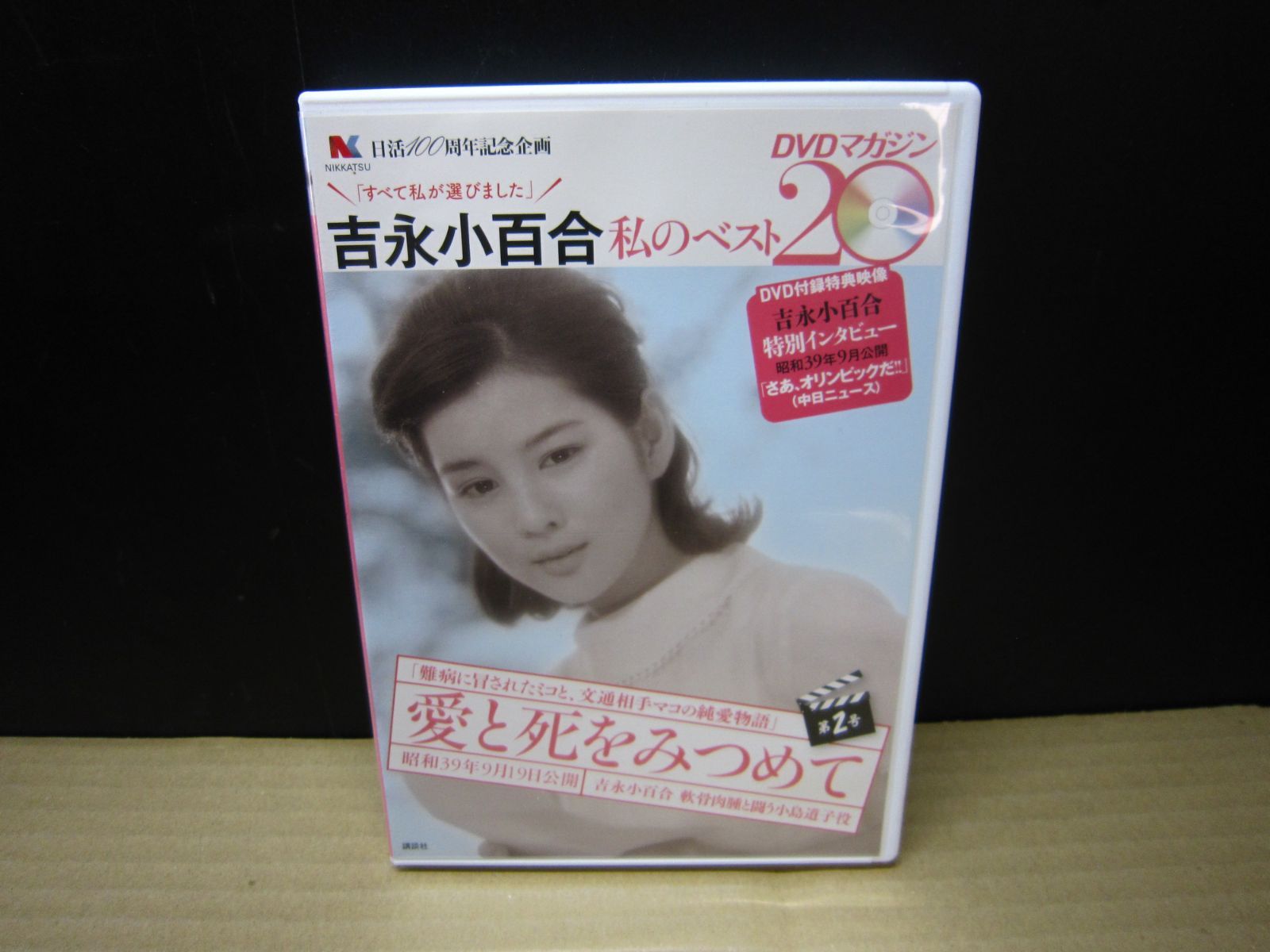 ら*ん様 吉永小百合 私のベスト DVDマガジン20（日活100周年記念企画