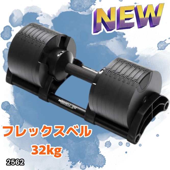 2562 フレックスベル 可変式 ダンベル 32kg 単品 オールブラック 2kg 