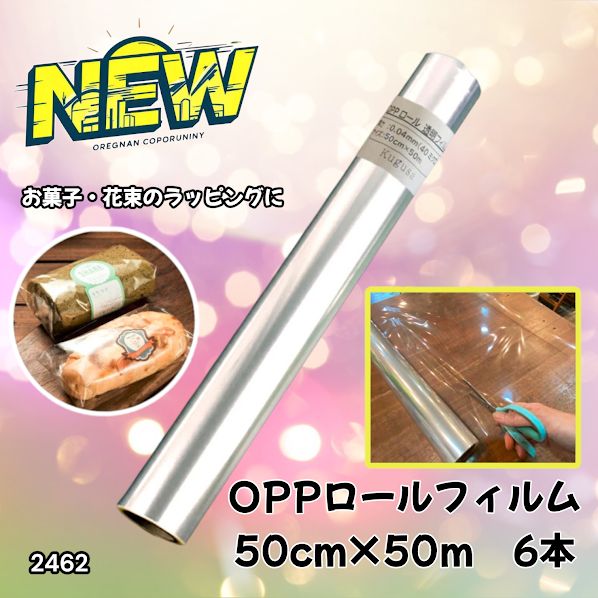 #2462 OPP ロール ラッピング フィルム サイズ 50cm×50m 数量 6本 厚さ 40ミクロン セロファン 透明 ラッピングペーパー ラッピングフィルム ロール クリア 包装 ※一部地域離島別途配送料有