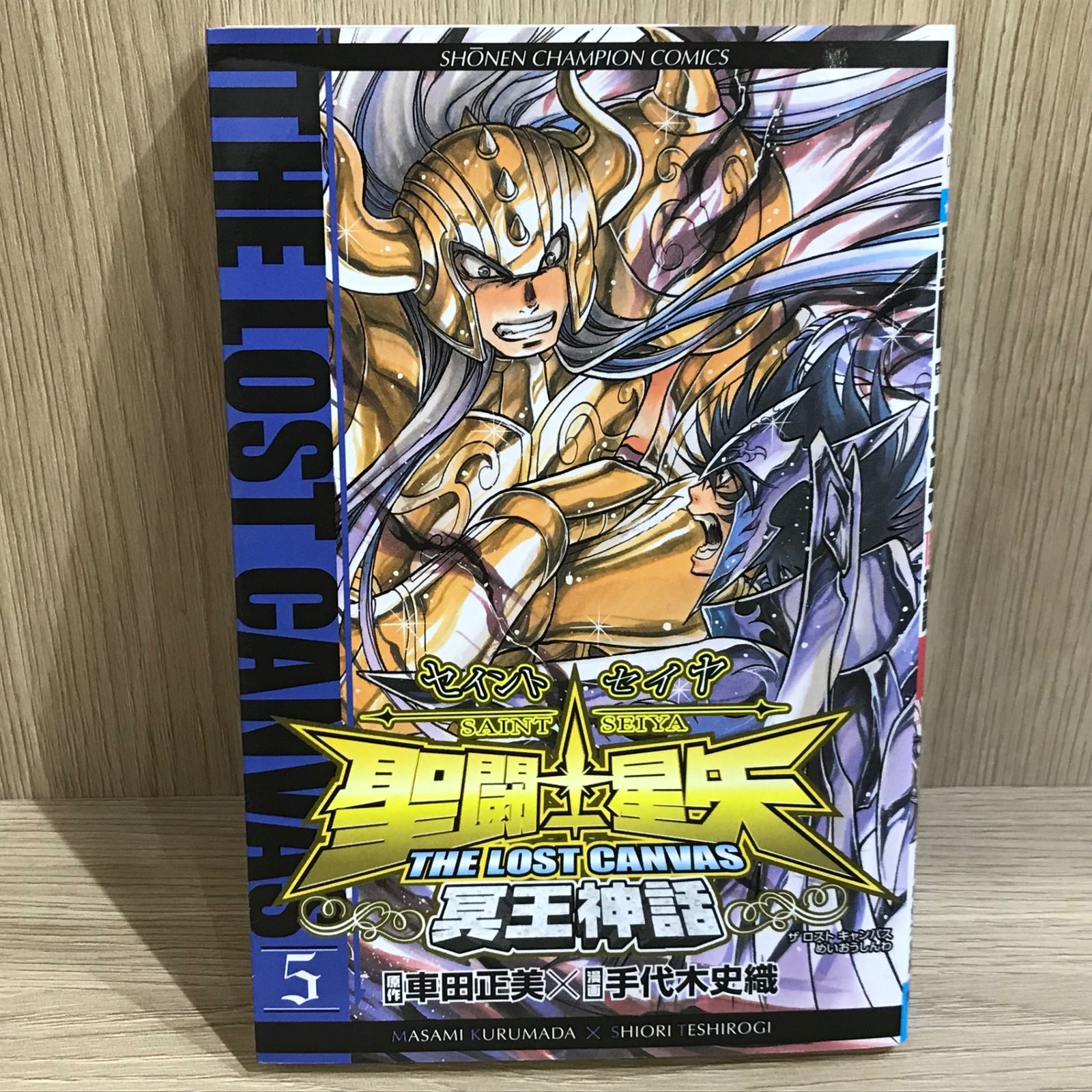 聖闘士星矢THE LOST CANVAS 冥王神話 5巻/【作者】車田正美/GF