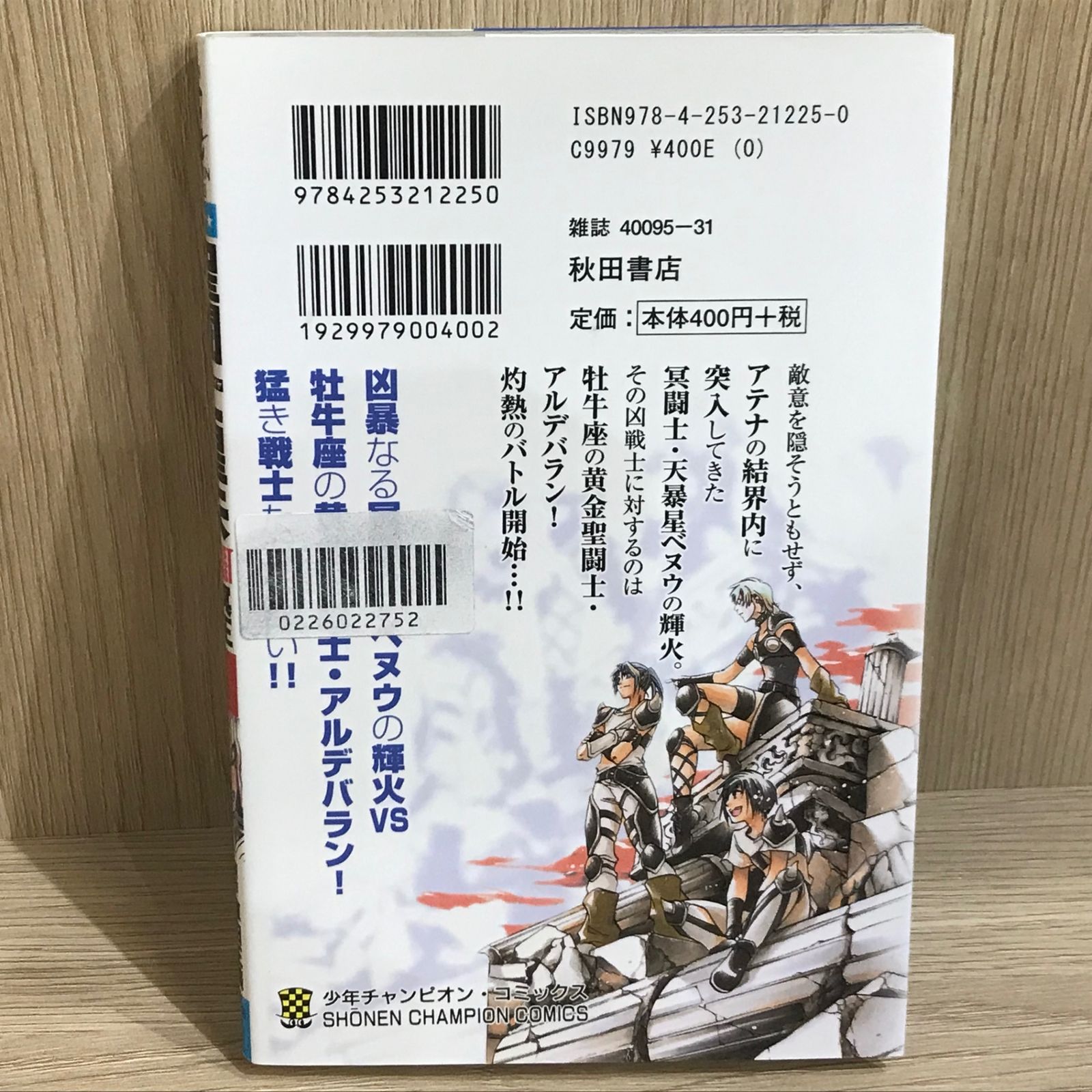 聖闘士星矢THE LOST CANVAS 冥王神話 5巻/【作者】車田正美/GF