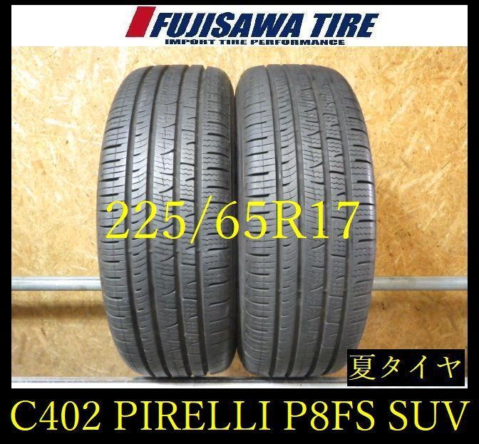 【C402】G◆送料無料◆2024年製造 約8部山◆PIRELLI P8FS SUV◆225/65R17◆2本 26102122 C402】G◇送料無料◇2024年製造 約8部山◇PIRELLI P8FS