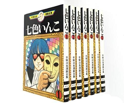 漫画 【】手塚治虫漫画全集 七色いんこ コミックセット (手塚治虫漫画