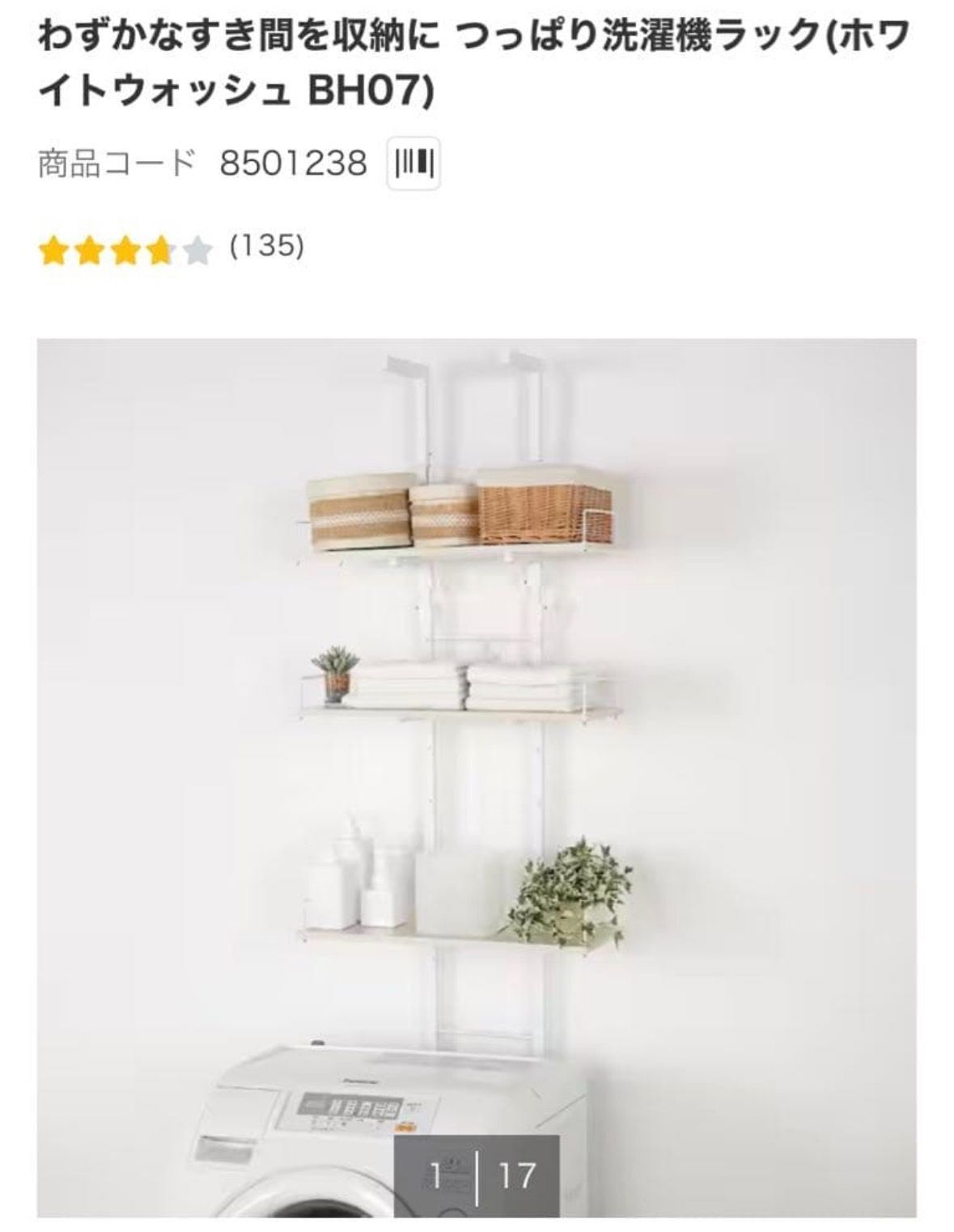 ニトリ つっぱり洗濯機ラック ホワイトウォッシュ 新品未使用 ニトリ つっぱり洗濯機ラック ホワイトウォッシュ - メルカリ