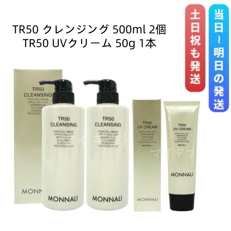 新品】モナリ TR50 UVクリーム 50g 2個セット MONNALI ○ 2本セット