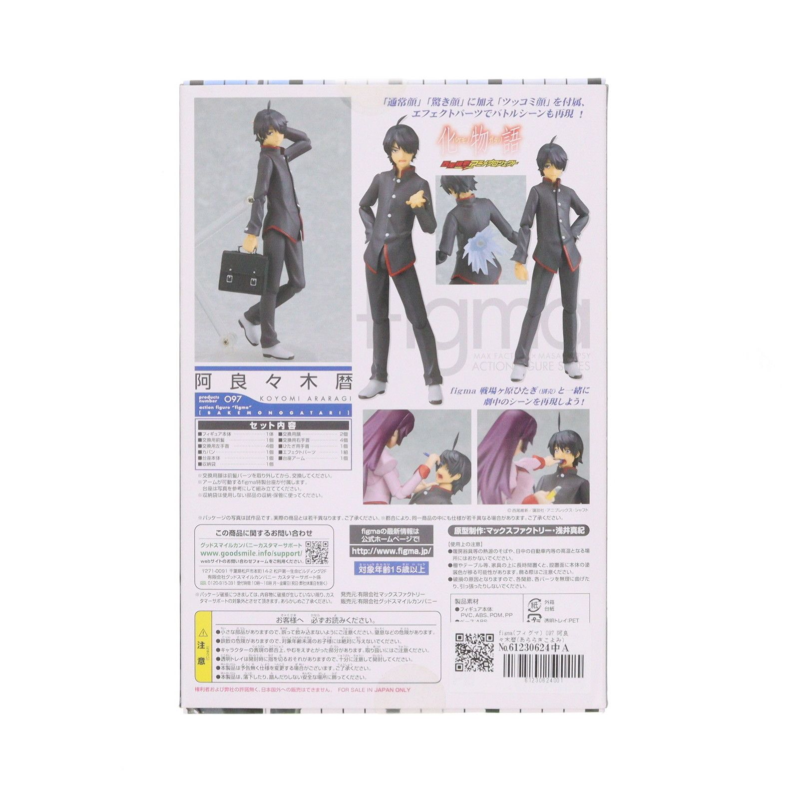 figma(フィグマ) 097 阿良々木暦(あららぎこよみ) 化物語 完成品 可動
