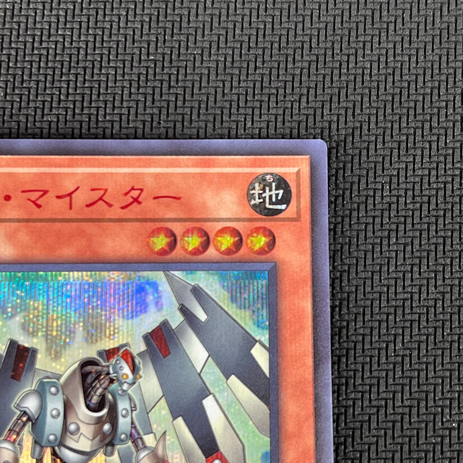遊戯王 ジャンク・マイスター レッド シークレット 赤シク 26PP-JP008