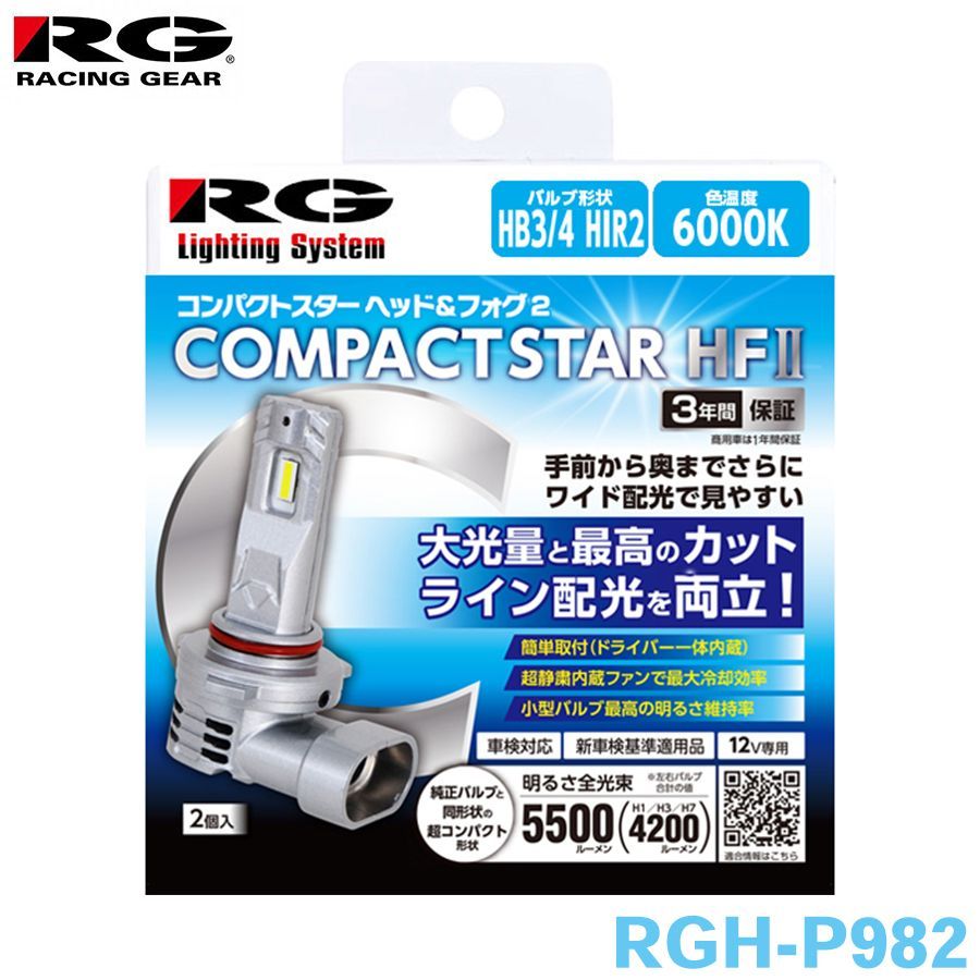P982 Rag HB3 HB4 HIR1 HIR2 ヘッドランプ フォグランプ RGH-P982 6000K Hi5500 Lo4800lm 12V 24V ...