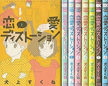 漫画 【】恋愛ディストーション 新装版 コミック 1-8巻セット