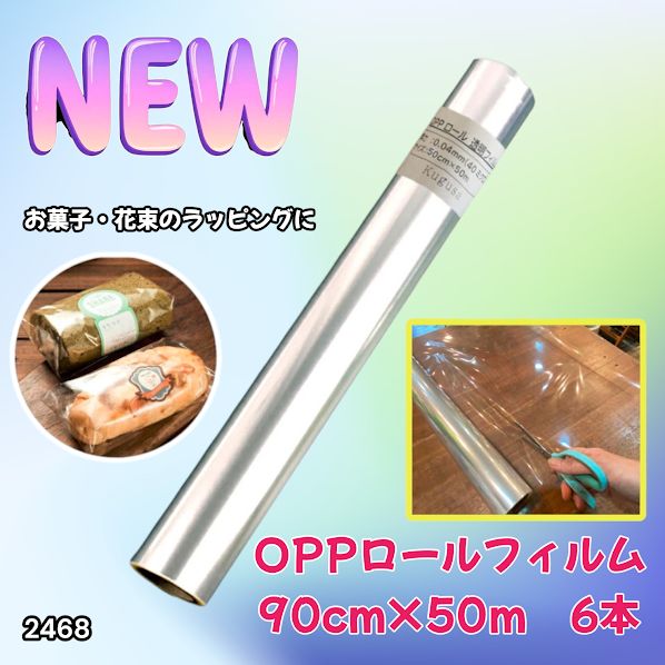 #2468 OPP ロール ラッピング フィルム サイズ 90cm×50m 数量 6本 厚さ 40ミクロン セロファン 透明 ラッピングペーパー ラッピングフィルム ロール クリア 包装 ※一部地域離島別途配送料有