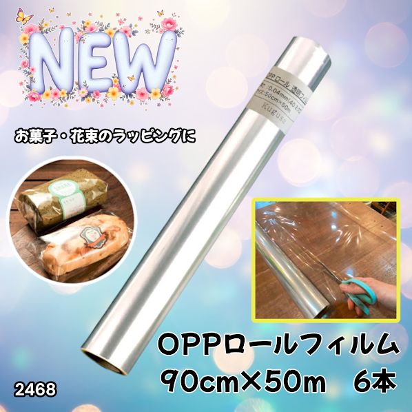 #2468 OPP ロール ラッピング フィルム サイズ 90cm×50m 数量 6本 厚さ 40ミクロン セロファン 透明 ラッピングペーパー ラッピングフィルム ロール クリア 包装 ※一部地域離島別途配送料有