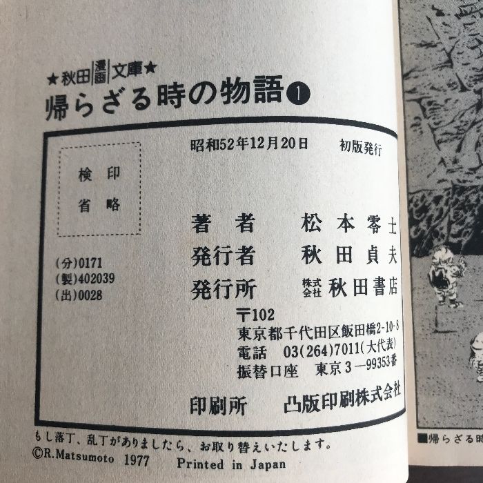 帰らざる時の物語 1 (秋田漫画文庫) 秋田書店 松本零士 - メルカリ