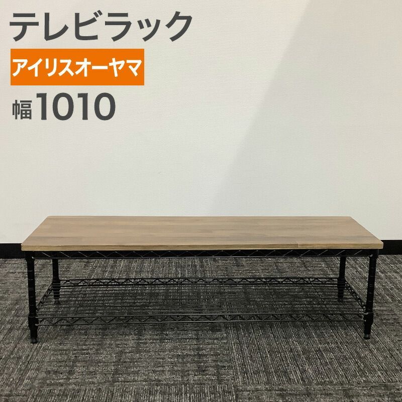 セール】中古 テレビラックアイリスオーヤマ 木目柄 幅1010×奥行310×高 