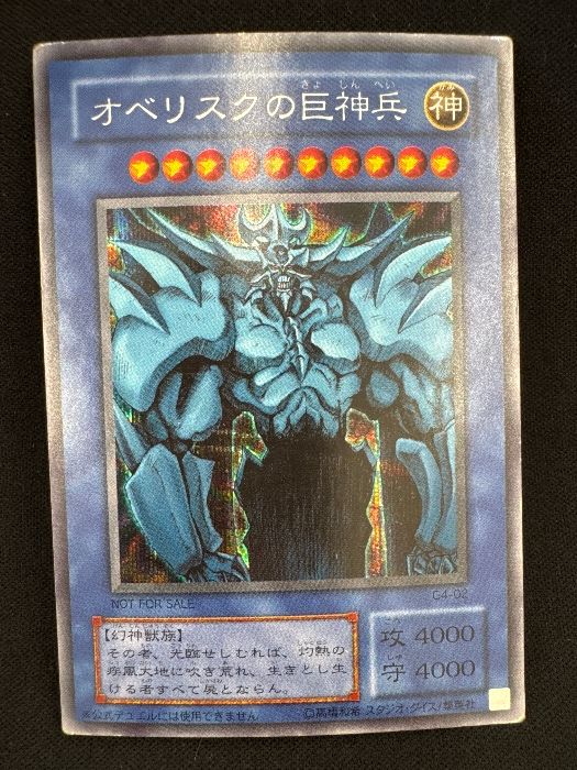 遊戯王 オベリスクの巨神兵 G4-02 シークレットレア - メルカリ