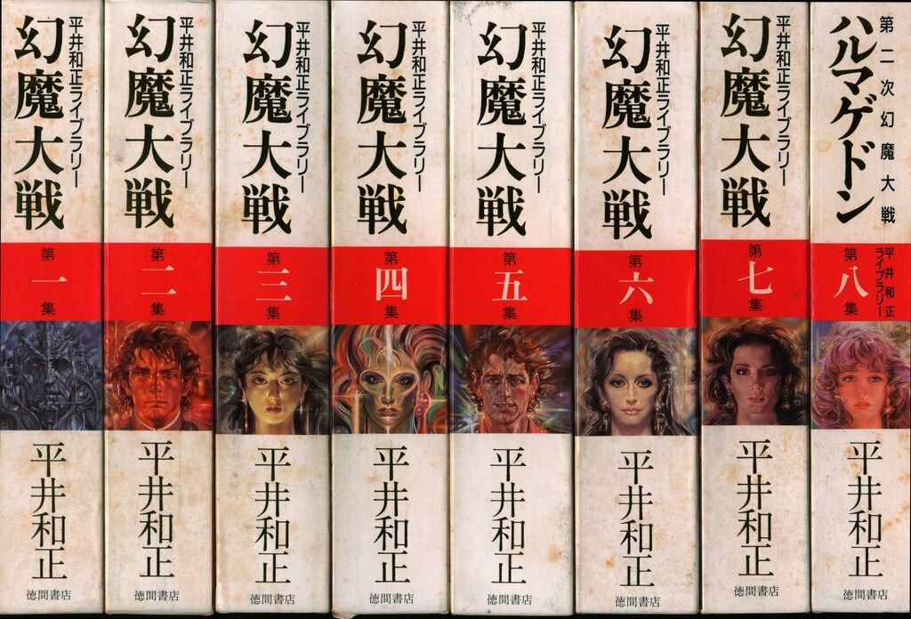 徳間書店 平井和正ライブラリー 平井和正 幻魔大戦 全8巻セット 月報欠 