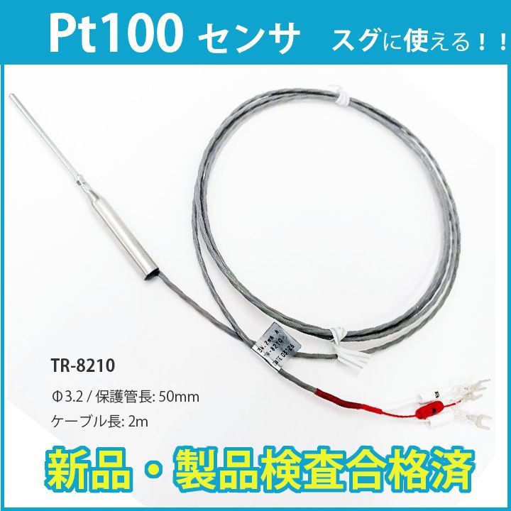すぐに使える ■ 新品Pt100センサ TR-8210-3.2-50-2M 3線式 2m 検査合格品 -200 ～ 300℃ 耐熱 ステンレス 保護管 ケーブル 白金測温抵抗体 温度センサ 低温センサ データロガー おんどとり 白金センサ