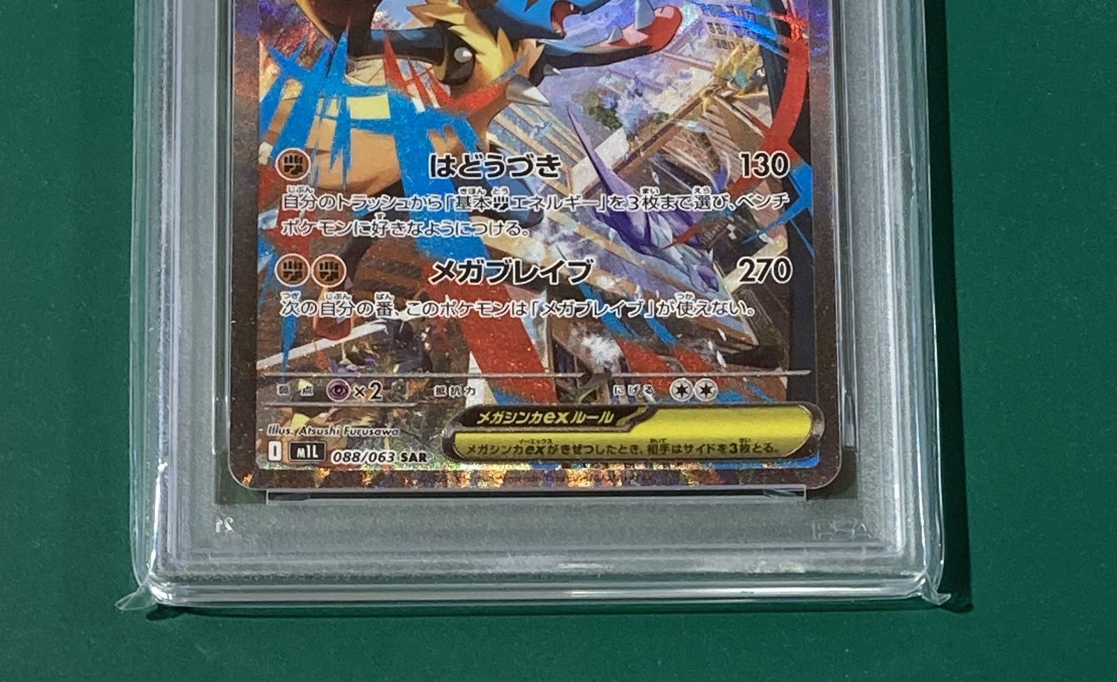 紫波56-2-0327]【】ポケモンカード「メガルカリオex」M1L-088 SAR 