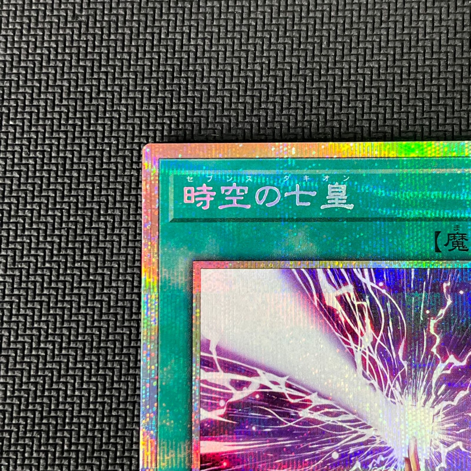 遊戯王 時空の七皇 セブンス・タキオン プリズマ プリシク PSE LOCR