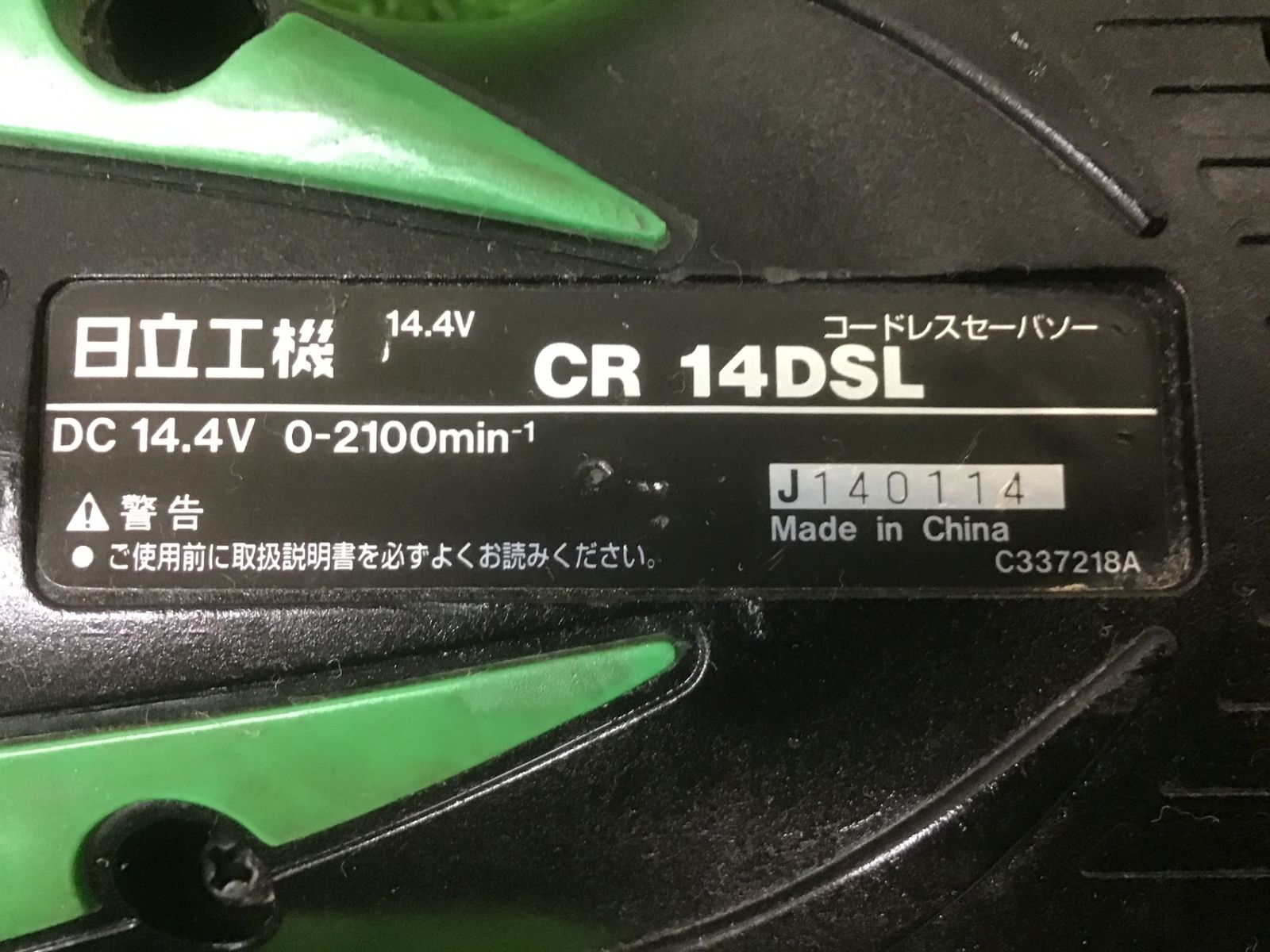 中古動作品】ハイコーキHIKOKI ※旧:日立工機 コードレスセーバーソー 