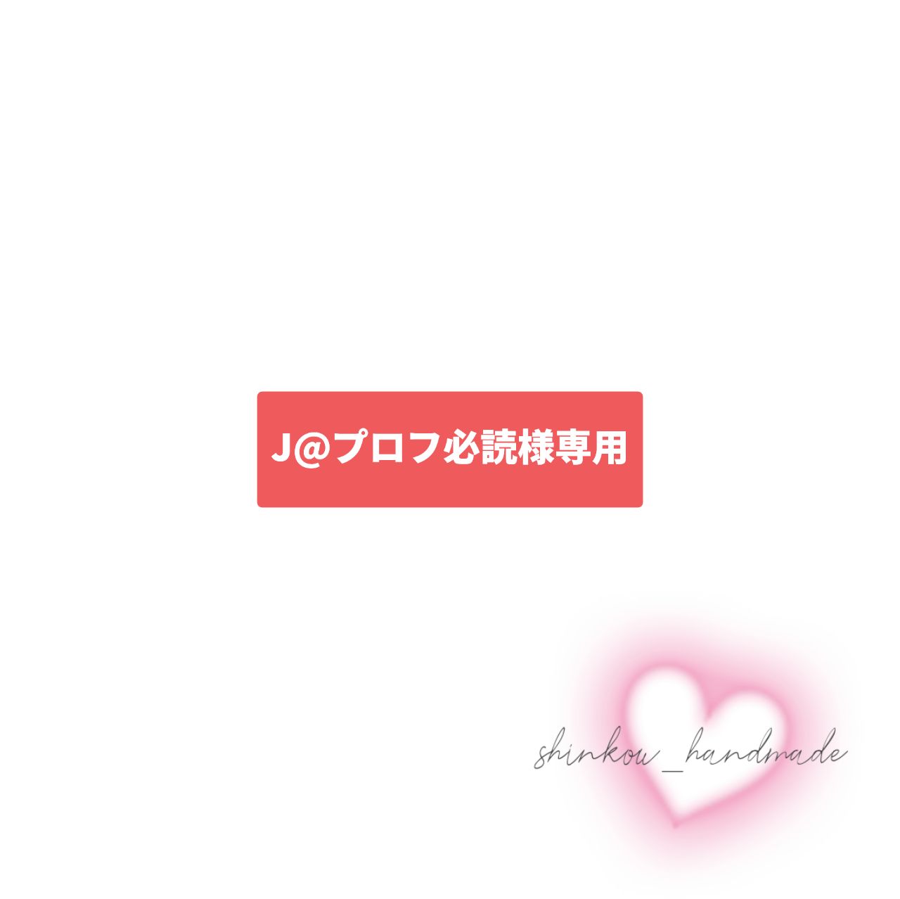 J@プロフ必読様】 - メルカリ J@プロフ必読様】 - メルカリ