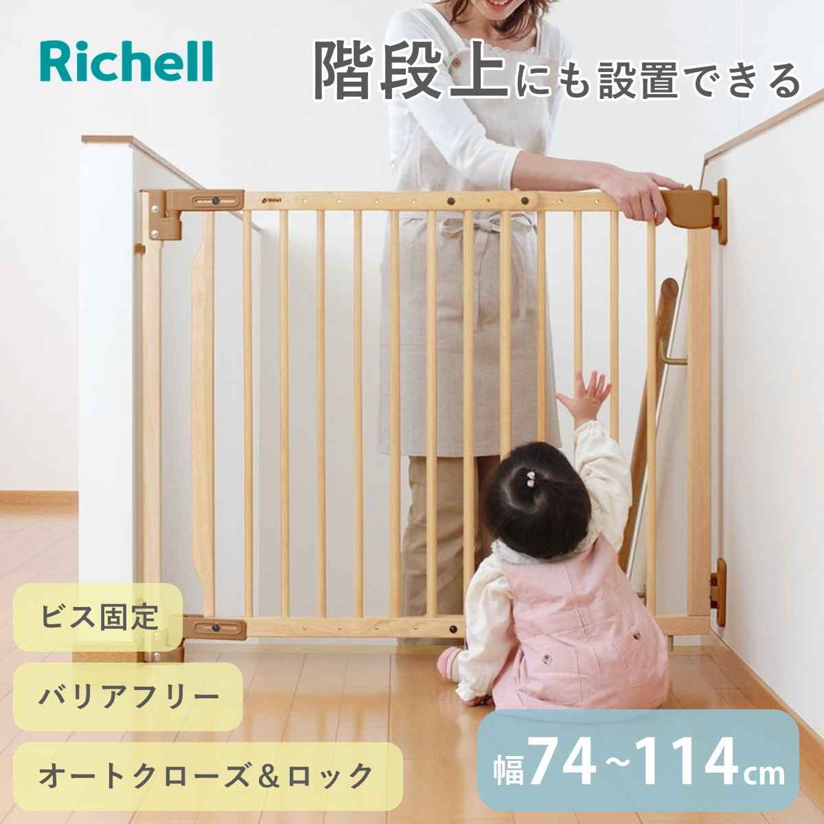 ベビーゲート 階段の上でも使える 木のバリアフリーゲート 階段 （ リッチェル ベビーガード 木製 74～114cm 階段上 ネジ 固定 ベビー 赤ちゃん ペット 柵 ベビーフェンス ゲート セーフティグッズ ナチュラル )