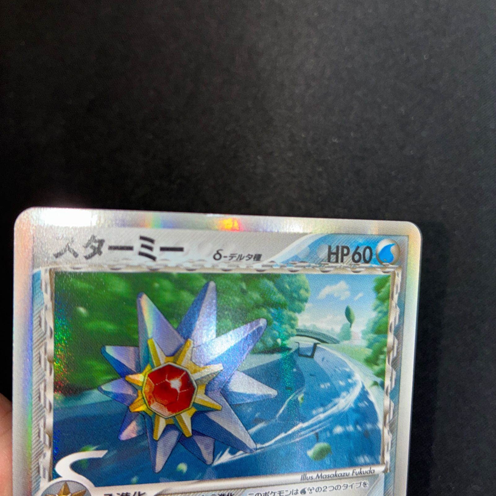 スターミー　デルタ種　美品　希少　ポケカ ポケカ スターミー δ-デルタ種【1stedition/005/015】 - メルカリ