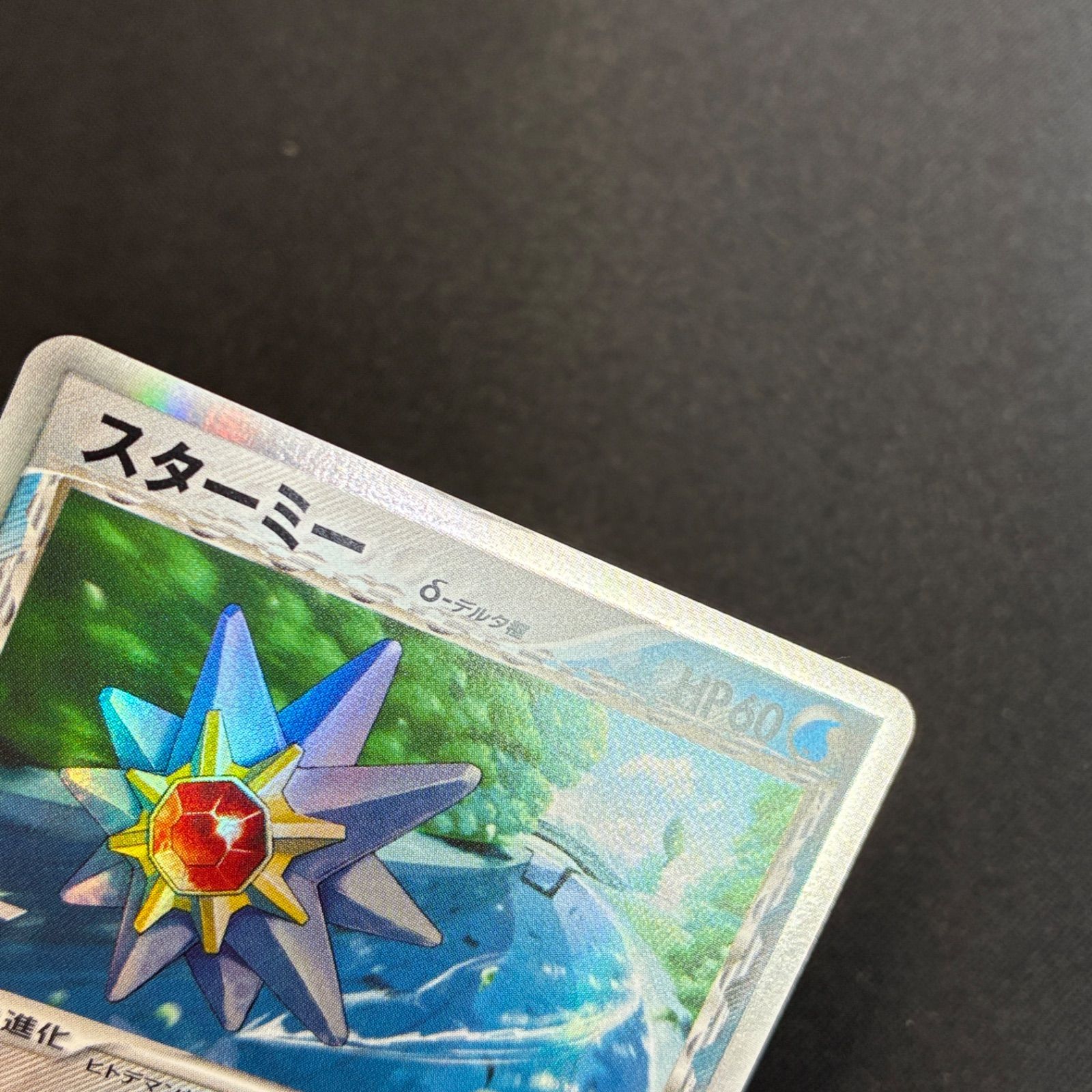 スターミー　デルタ種　美品　希少　ポケカ スターミー δ-デルタ種【1ED有無で査定額変動】-旧ポケモンカード買取