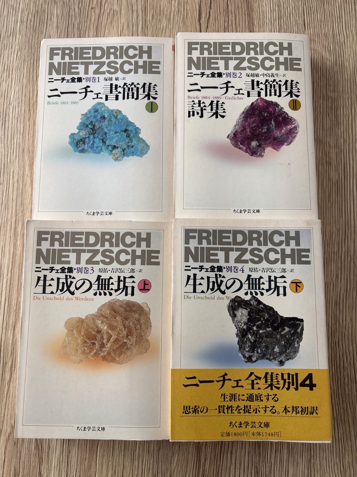 ニーチェ全集本巻 全15冊＋別巻4冊 全19冊セット フリードリッヒ 