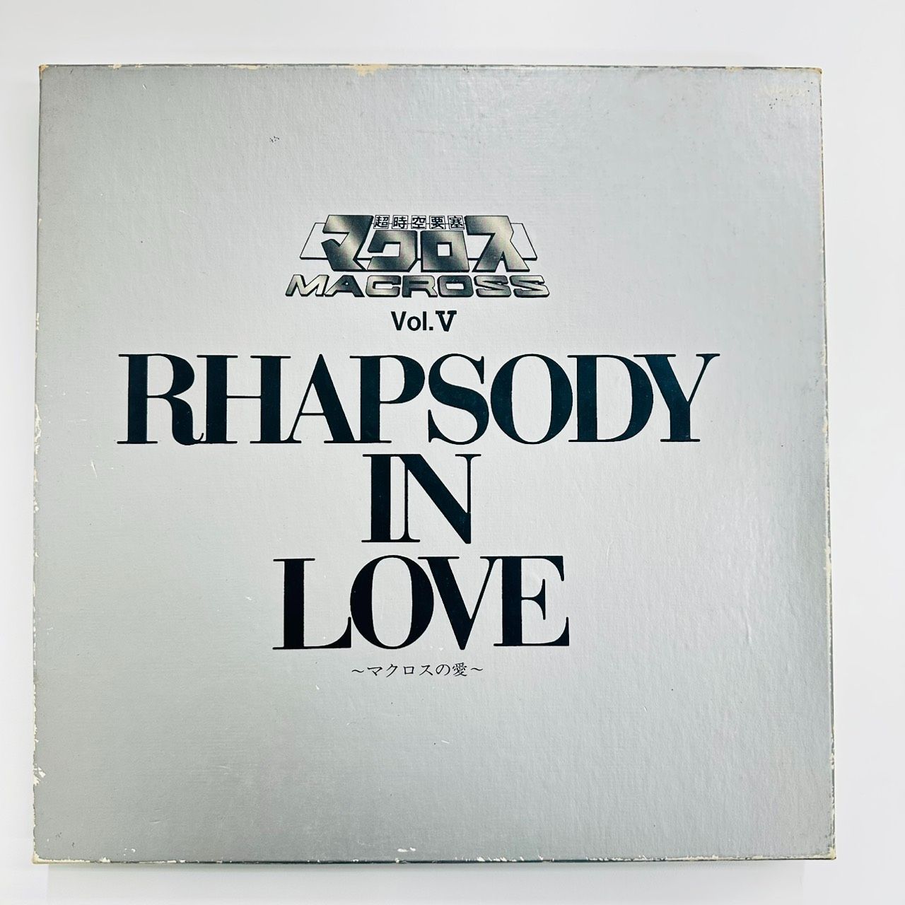 錦超時空要塞マクロス VOL.5 RHAPSODY IN LOVE マクロスの愛