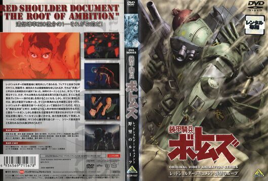 エンタメ その他 装甲騎兵ボトムズ レッドショルダードキュメント 野望