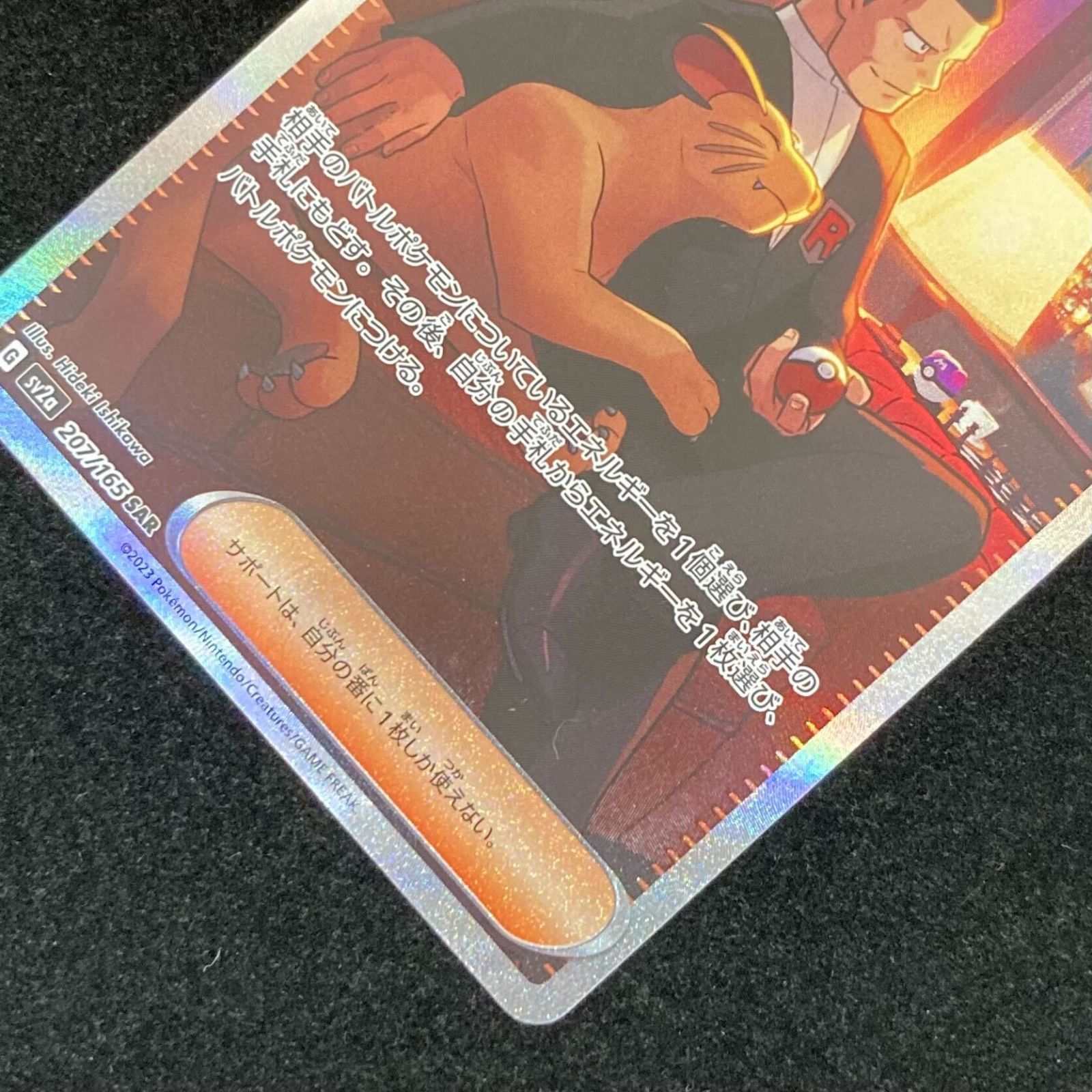 ポケモンカードゲーム ポケカ サカキのカリスマ SAR sv2a-207/165 強化