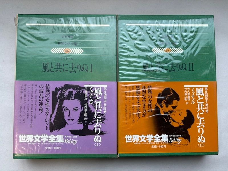 1-2巻セット 世界文学全集〈86〉〈87〉風と共に去りぬ 1-2巻セット 世界文学全集〈86〉〈87〉風と共に去りぬ