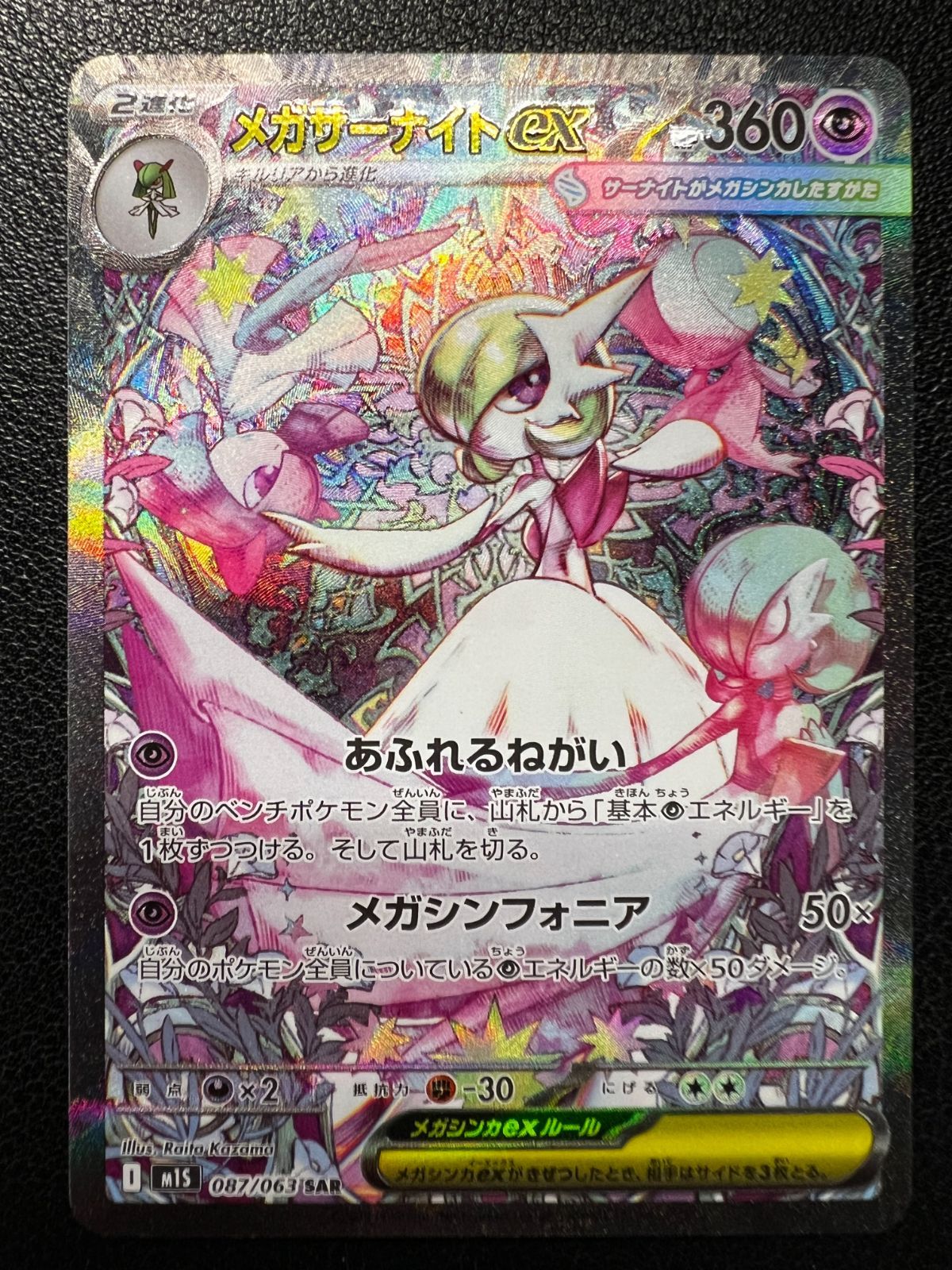 メガサーナイトex SAR メガシンフォニア　M1S 087/063 メガサーナイトex SAR 1枚 [M1S 087/063](拡張パック「メガ