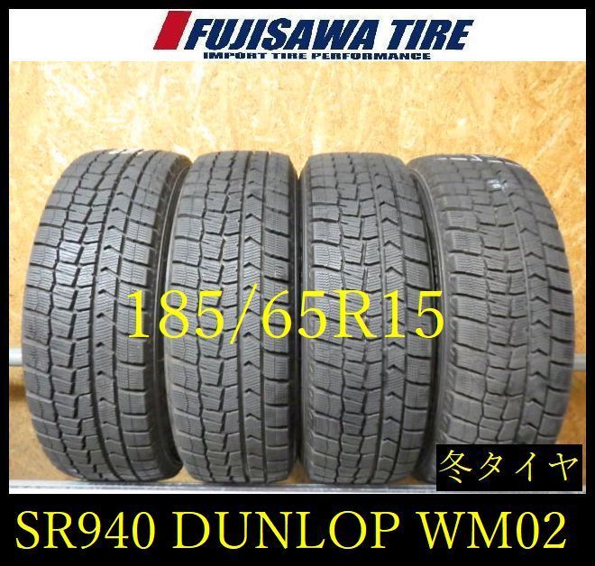 【SR940】送料無料●2023年製造 約8部山●DUNLOP WINTERMAXX WM02●185/65R15●4本 26102127