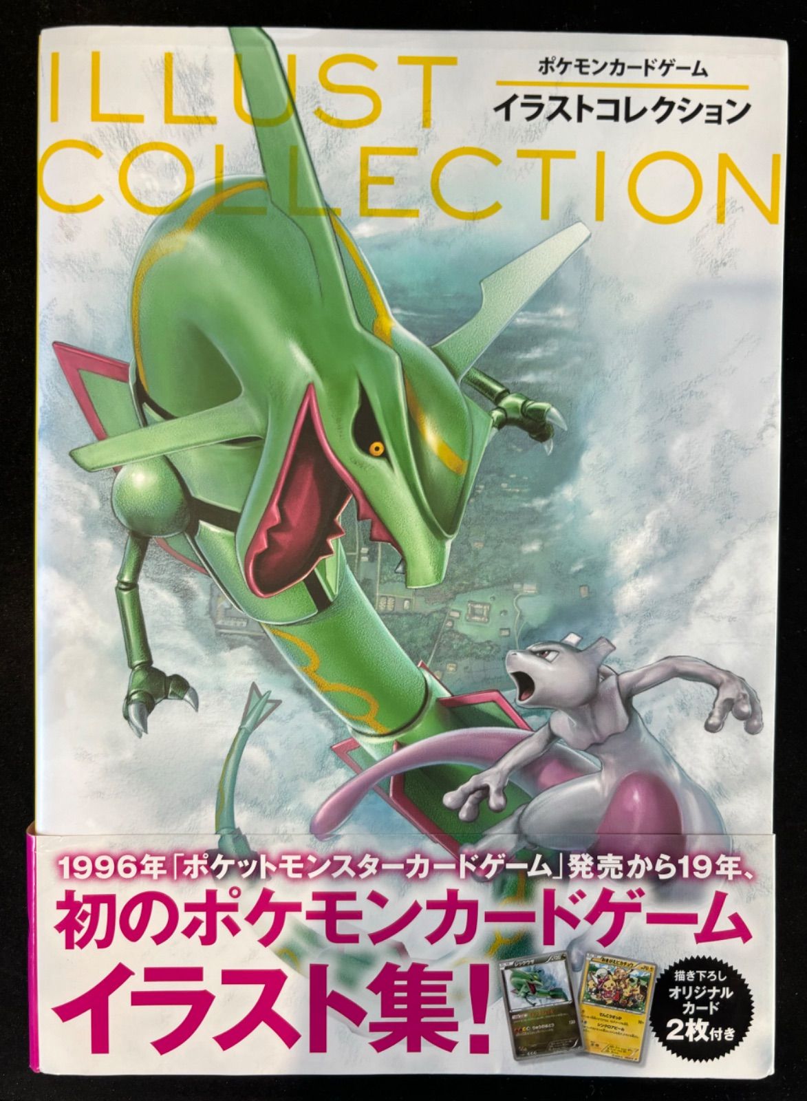ポケモンカードゲームイラストコレクション　帯なし　プロモカード未開封 ポケモンカードゲーム イラストコレクション プロモカード無し 初版 帯