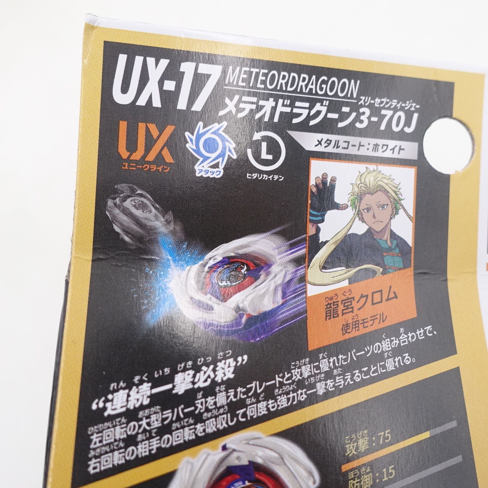 BEYBLADE X ベイブレードX UX-17 メテオトラクーン3-70J 未開封 タカラ 