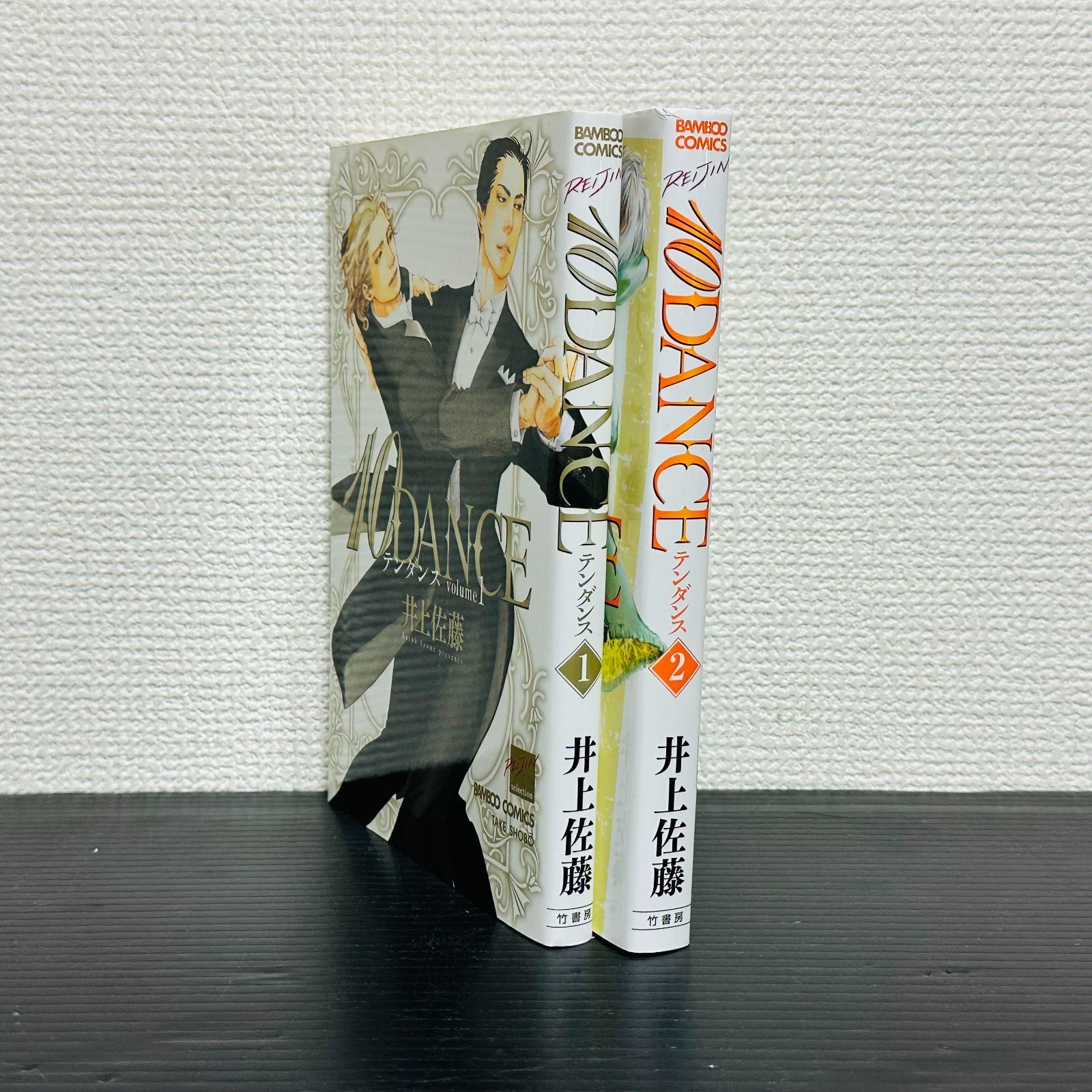 レア初版本セット 10DANCE(1)(2) 10ダンス テンダンス 1巻 2巻 旧装版 2冊セット 井上佐藤 マンガ 漫画