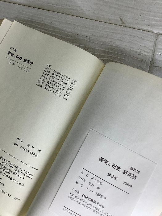 基礎と研究新英語 改訂新版 (チャート式・シリーズ) 数研出版 清水 周