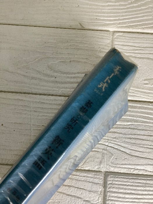 基礎と研究新英語 改訂新版 (チャート式・シリーズ) 数研出版 清水 周