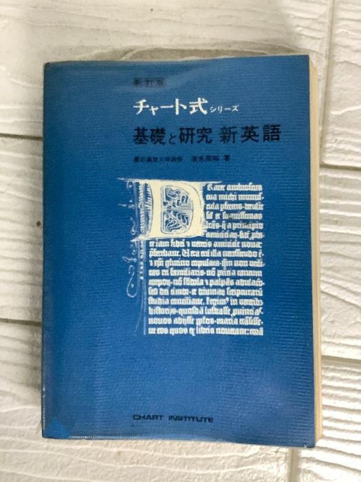 改訂新版　チャート式シリーズ　基礎と研究　新英語 基礎と研究新英語 改訂新版 (チャート式・シリーズ) 数研出版 清水 周