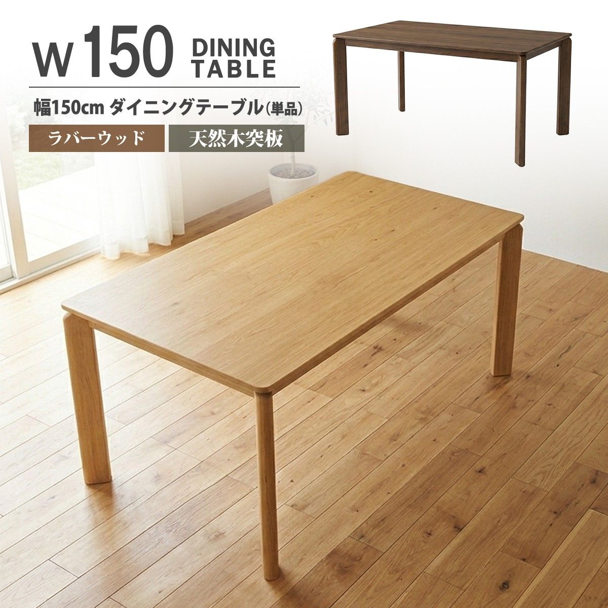 ウォールナット ダイニング テーブル 150cm エックスリフト 昇降式 