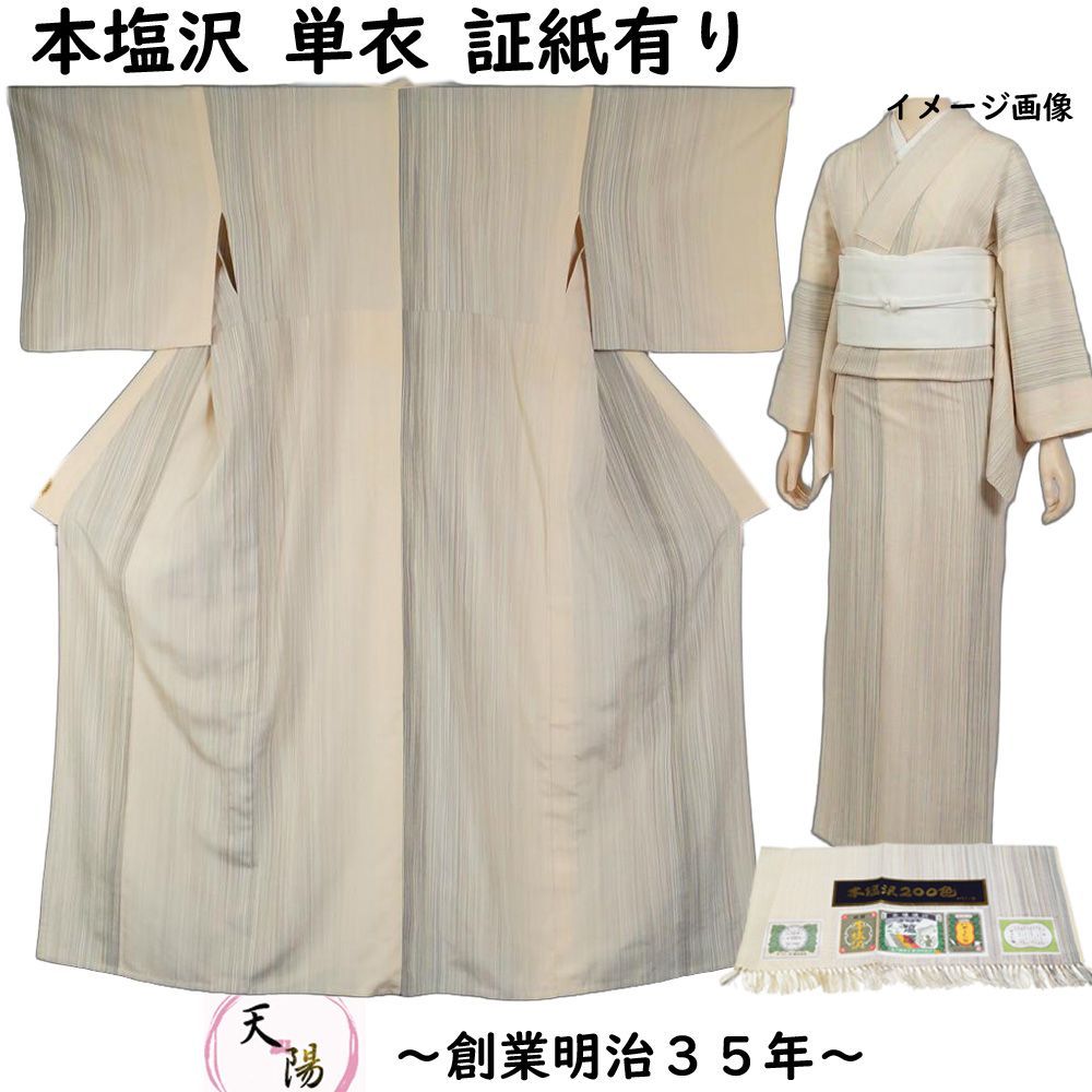 本塩沢 単衣 着物 紬 縞模様 本塩沢200色 やまだ織 Mサイズ 証紙有り