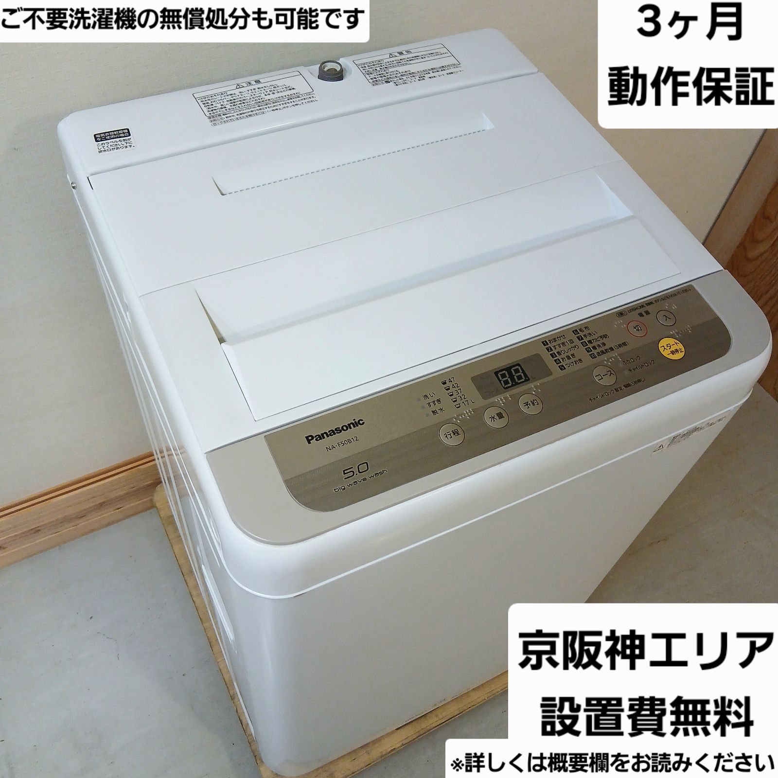 Panasonic 洗濯機 容量5kg 2019年製 お得なセット値引きも！分解洗浄 
