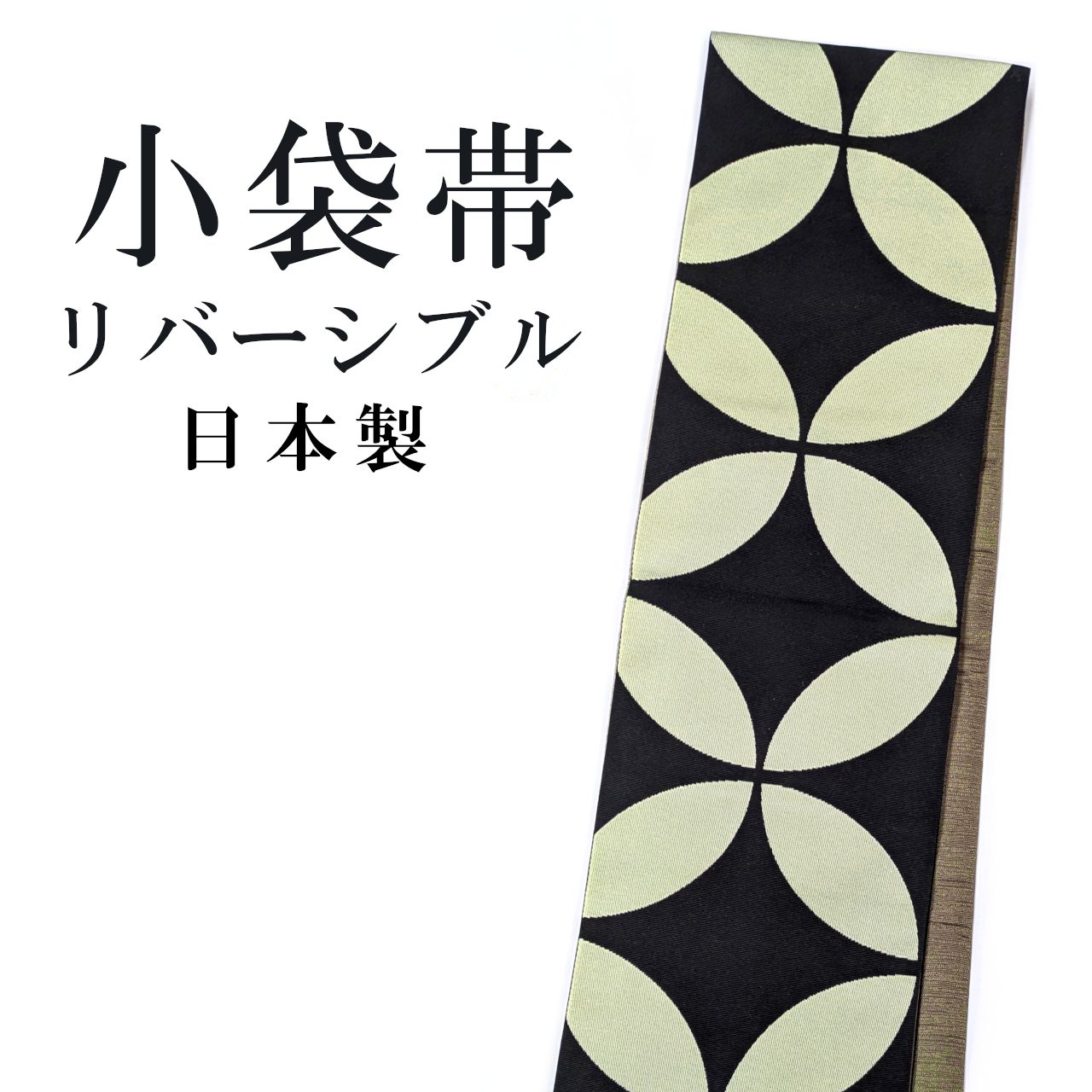 新品 半巾帯 小袋帯 リバーシブル 黒 白金 七宝柄 ぼかし 浴衣帯 袴下 