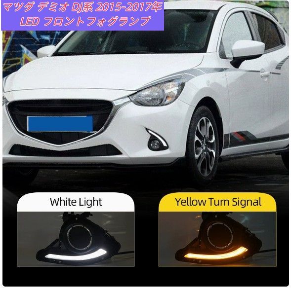 マツダ DJ系 デミオ KF系 CX-5 LED 左フォグランプ 114-65101