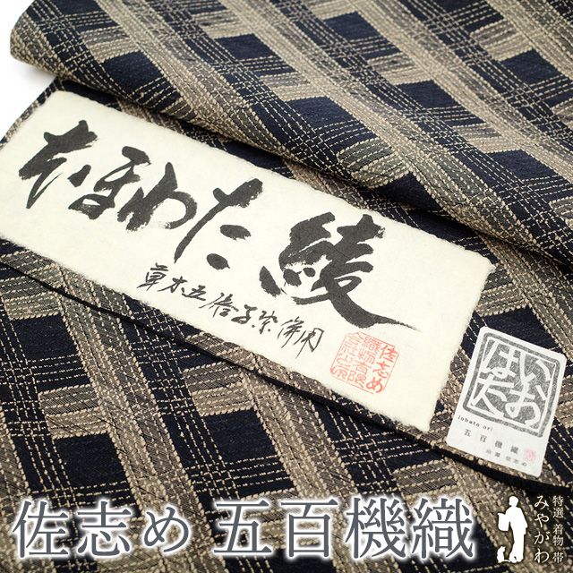 新古品】 袋帯 全通 未使用 米沢 米澤 佐志め 五百機織 いおはた