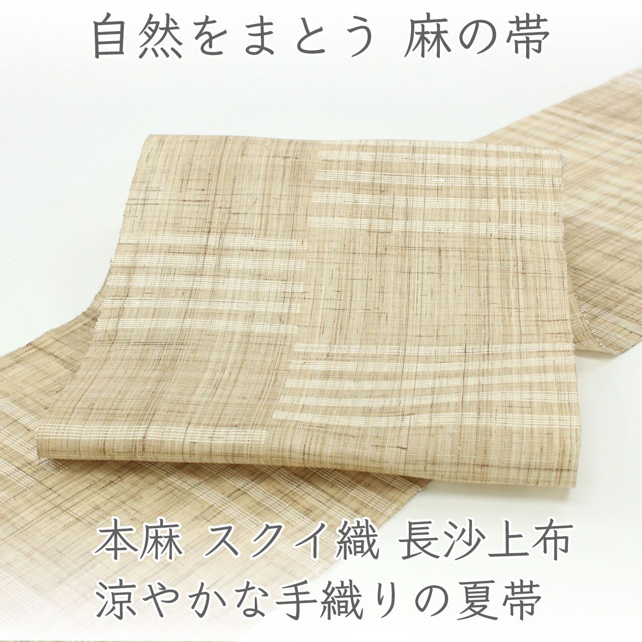 ona4814 夏帯 本麻 スクイ織 長沙上布 名古屋帯｜涼やかな手織りの夏帯